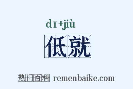 低就是什么意思的图片